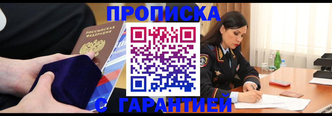 прописка в Аше